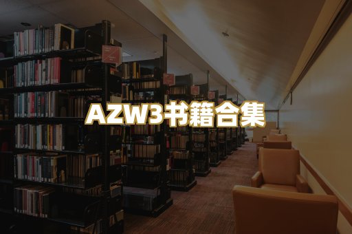 AZW3书籍合集