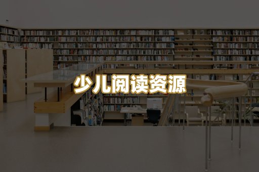 少儿阅读资源