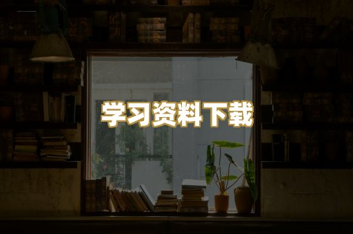 学习资料下载
