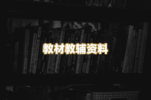 教材教辅资料