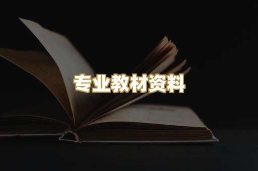 专业教材资料